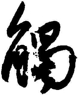 觸,王羲之,書法字典